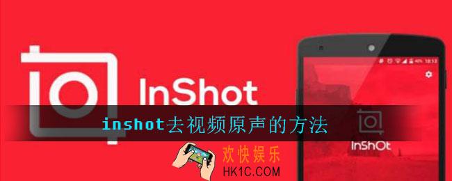 inshot怎么去视频原声_inshot去视频原声的方法