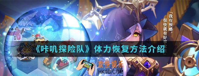 咔叽探险队体力怎么恢复_体力恢复方法