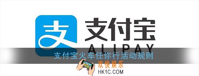支付宝火车任你行细则是什么_火车任你行活动规则