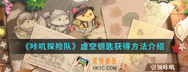 咔叽探险队虚空钥匙怎么得_虚空钥匙获得方法