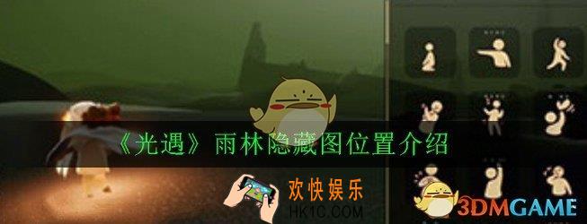 光遇雨林隐藏图这么进_雨林隐藏图位置介绍