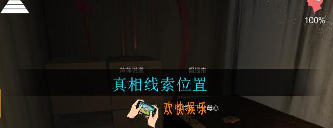 孙美琪疑案郎威真相在哪里_郎威游戏攻略真相线索位置