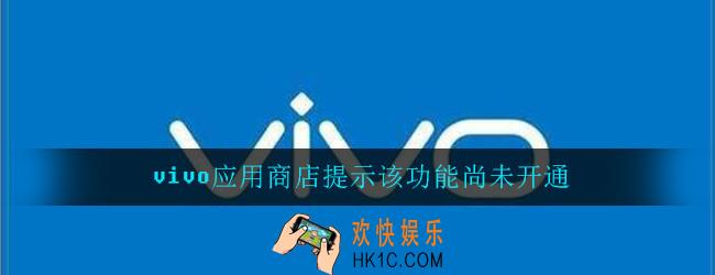 vivo应用商店登录提示该功能尚未开通怎么解决_解决办法介绍