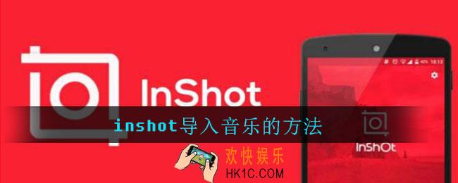inshot怎么导入音乐_inshot导入音乐的方法
