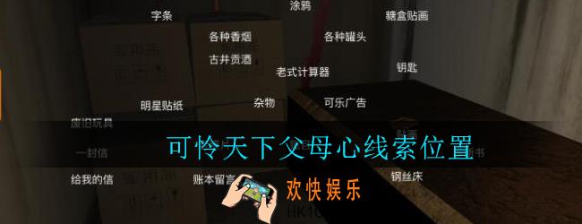 孙美琪疑案郎威可怜天下父母心在哪里_郎威游戏攻略可怜天下父母心线索位置
