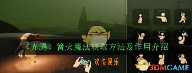 光遇篝火魔法是哪个先祖_篝火魔法获取方法及作用介绍