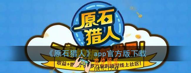 原石猎人app下载_原石猎人官网下载