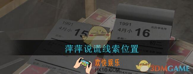 孙美琪疑案郎威萍萍说谎在哪里_郎威游戏攻略萍萍说谎线索位置