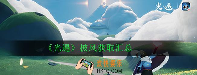 光遇披风有哪些_光遇披风获取汇总