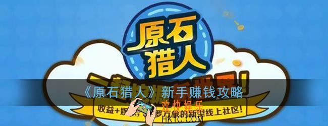 原石猎人怎么赚钱_原石猎人新手赚钱攻略