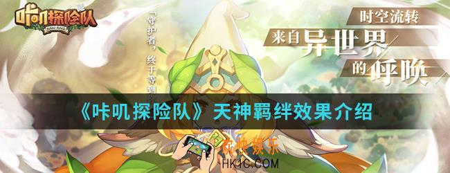 咔叽探险队天神羁绊有什么效果_天神羁绊效果