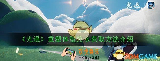 光遇怎么改变体型_重塑体型药水获取方法介绍