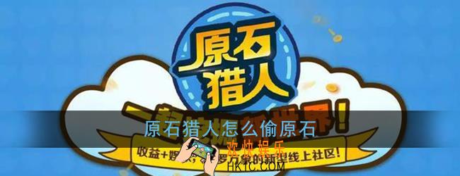 原石猎人怎么偷原石_原石猎人偷原石方法介绍