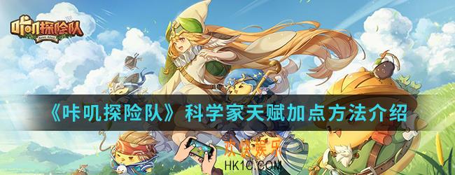 咔叽探险队科学家天赋怎么加点_科学家天赋加点方法