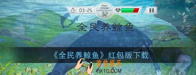 全民养鲸鱼app下载_全民养鲸鱼红包版下载