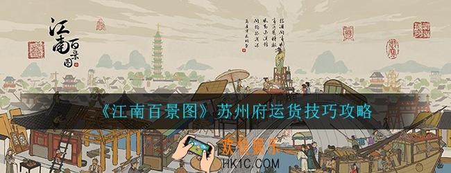 江南百景图苏州运货太慢怎么办_苏州府运货技巧攻略