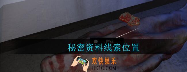 孙美琪疑案郎威秘密资料1在哪里_郎威游戏攻略秘密资料1线索位置