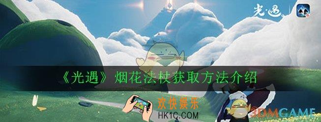 光遇烟花法杖怎么获得_烟花法杖获取方法介绍