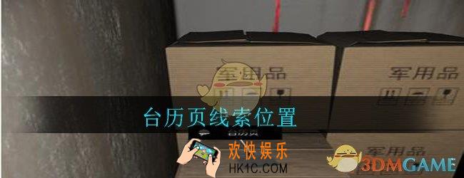 孙美琪疑案郎威台历页在哪里_郎威游戏攻略台历页线索位置