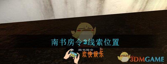孙美琪疑案郎威南书房令3在哪里_郎威游戏攻略南书房令3线索位置