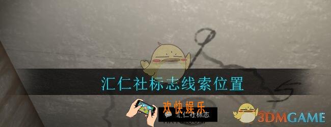 孙美琪疑案郎威汇仁社标志在哪里_郎威游戏攻略汇仁社标志线索位置