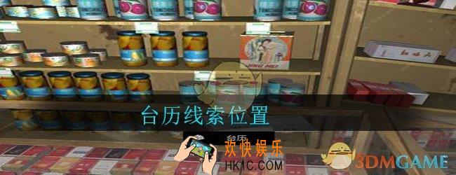 孙美琪疑案郎威台历在哪里_郎威游戏攻略台历线索位置
