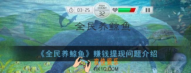 全民养鲸鱼能提现吗_全民养鲸鱼赚钱是真的吗