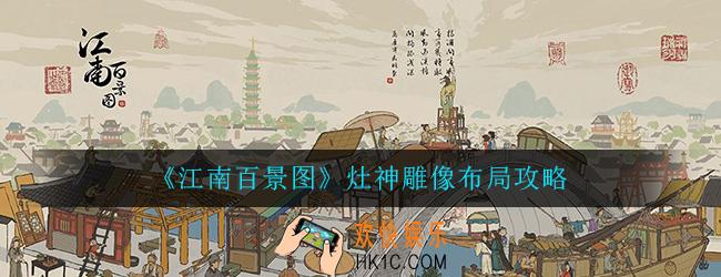 江南百景图灶神雕像布局攻略_神像布局摆放位置介绍一览