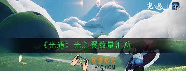 光遇光之翼有多少个_光之翼数量汇总