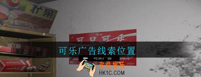 孙美琪疑案郎威可乐广告在哪里_郎威游戏攻略可乐广告线索位置