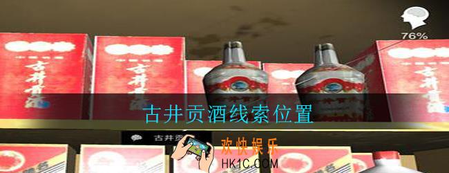 孙美琪疑案郎威古井贡酒在哪里_郎威游戏攻略古井贡酒线索位置