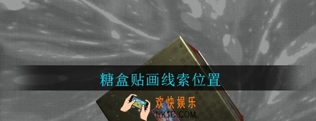 孙美琪疑案郎威糖盒贴画在哪里_郎威游戏攻略糖盒贴画线索位置