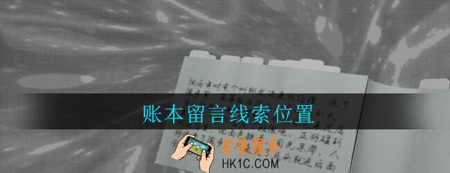 孙美琪疑案郎威账本留言在哪里_郎威游戏攻略账本留言线索位置