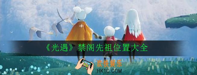 光遇禁阁先祖在哪_禁阁先祖位置大全