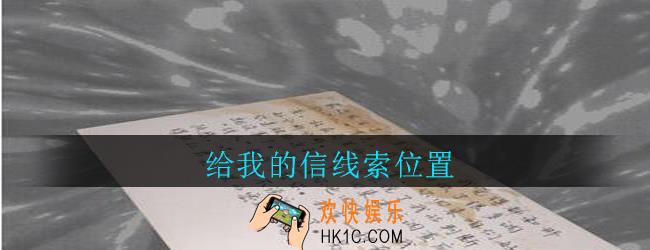 孙美琪疑案郎威给我的信在哪里_郎威游戏攻略给我的信线索位置
