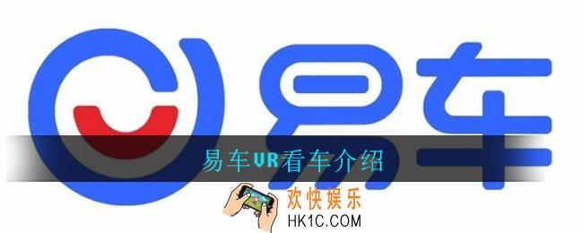 易车vr看车在哪_易车vr看车介绍