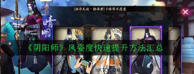 阴阳师风姿度怎么提升_风姿度快速提升方法汇总