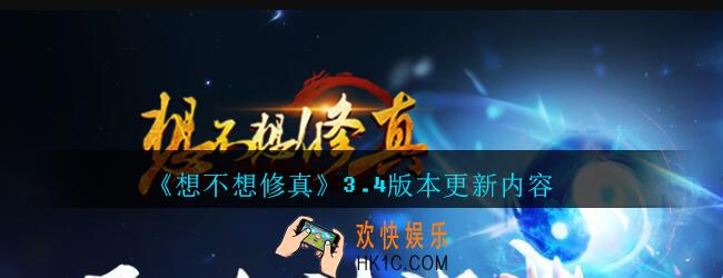 想不想修真3.4版本更新内容是什么_想不想修真3.4版本更新内容