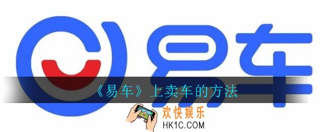 易车上怎么卖车_易车上卖车的方法