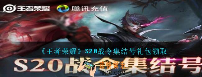 王者荣耀S20战令集结号礼包领取2020_S20战令集结号礼包在哪里领取