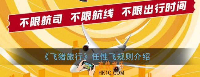 飞猪任性飞66元机票怎么用_飞猪旅行任性飞规则介绍