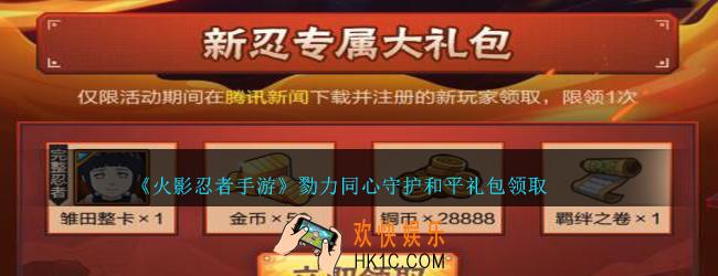 火影忍者手游勠力同心守护和平礼包领取2020勠力同心守护和平礼包在哪领