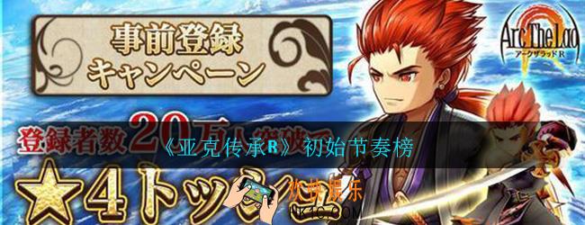 亚克传承r节奏榜_初始角色属性节奏榜一览