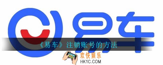 易车怎么注销账号_易车注销账号的方法