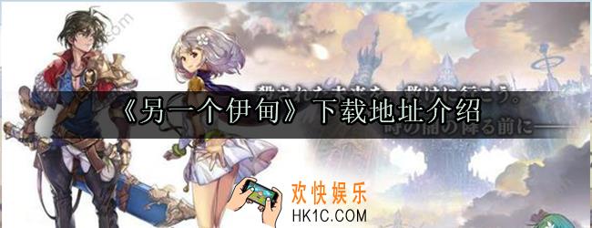 另一个伊甸怎么下载_下载地址介绍