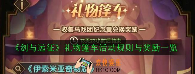 剑与远征礼物篷车活动奖励有什么_礼物篷车活动规则与奖励一览
