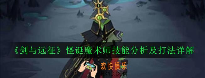 剑与远征怪诞魔术师怎么打_怪诞魔术师技能分析及打法详解