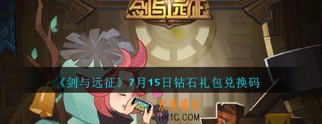 剑与远征7月15日钻石礼包兑换码在哪领2020_7.15日礼包码领取地址