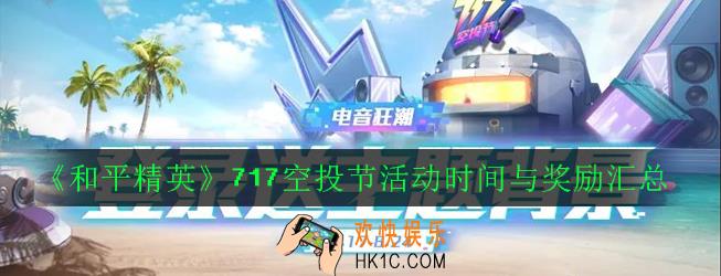 和平精英717空投节活动有哪些奖励_717空投节活动时间与奖励汇总