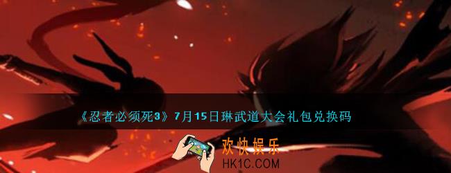 忍者必须死3手游7月15日琳武道大会礼包兑换码在哪领_7.15日礼包码是什么